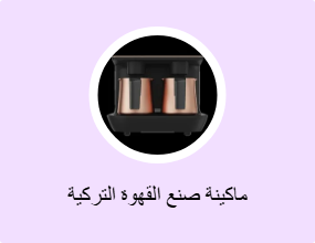 ماكينة صنع القهوة التركية