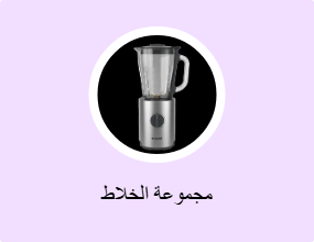 مجموعة الخلاط