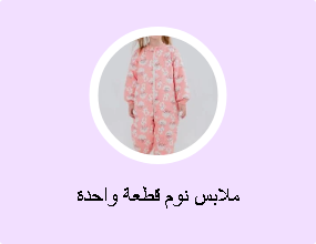 ملابس نوم قطعة واحدة