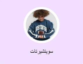 سويتشيرتات