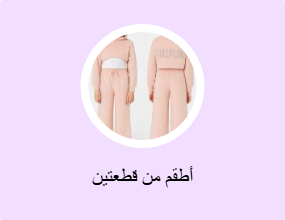 أطقم من قطعتين