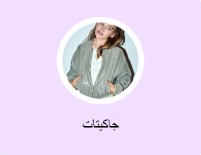 جاكيتات