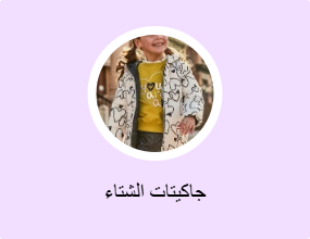 جاكيتات الشتاء