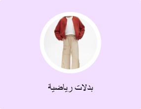 بدلات رياضية