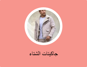 جاكيتات الشتاء