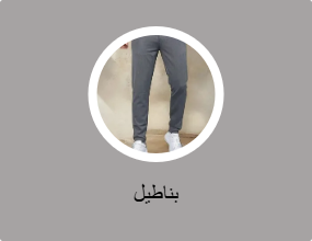 بناطيل