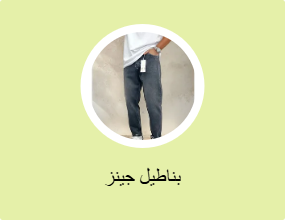 بناطيل جينز