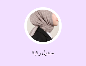 مناديل رقبة