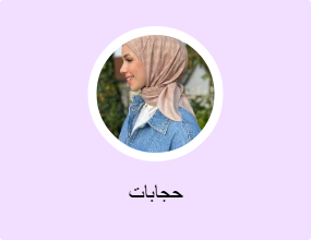 حجابات