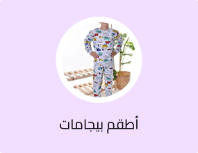 أطقم بيجامات