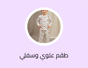 طقم علوي وسفلي