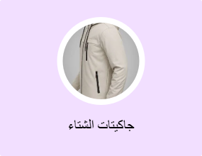 جاكيتات الشتاء