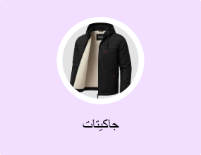 جاكيتات