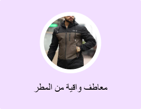 معاطف واقية من المطر