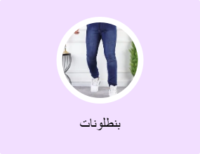 بنطلونات