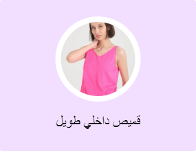 قميص داخلي طويل