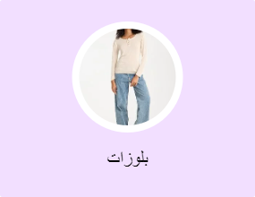 بلوزات