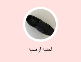 أحذية أرضية