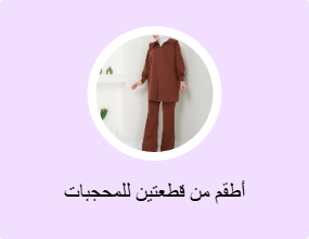أطقم من قطعتين للمحجبات