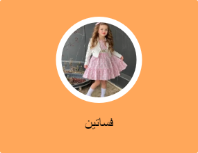 فساتين