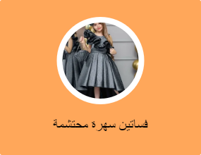 فساتين سهرة محتشمة