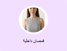 قمصان داخلية
