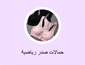 حمالات صدر رياضية