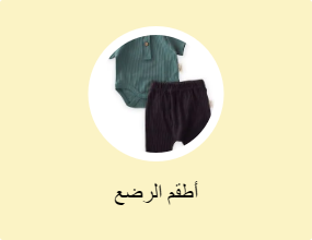 أطقم الرضع