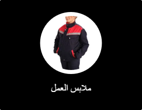 الزي الرسمي للعمل