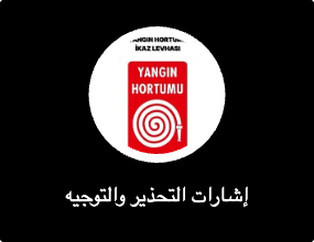 إشارات التحذير والتوجيه