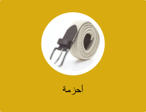 أحزمة
