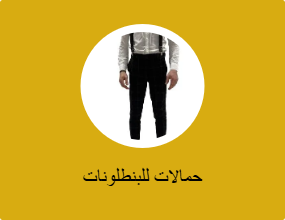 حمالات للبنطلونات