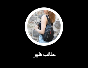حقائب ظهر