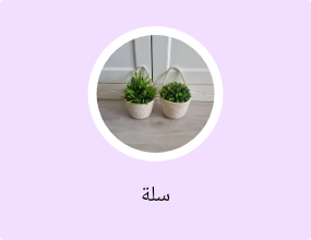 سلة