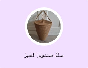 سلة صندوق الخبز