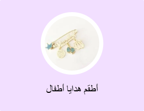 أطقم هدايا أطفال