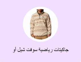 جاكيتات رياضية سوفت شيل أو بولار