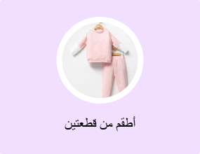 أطقم من قطعتين