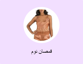قمصان نوم