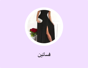 فساتين