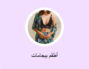 أطقم بيجامات