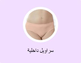 سراويل داخلية