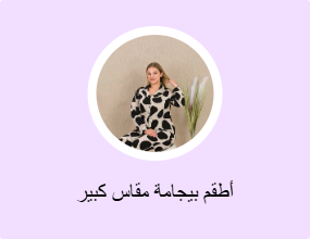أطقم بيجامة مقاس كبير