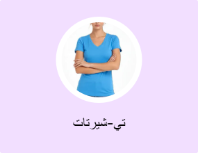 تي-شيرتات