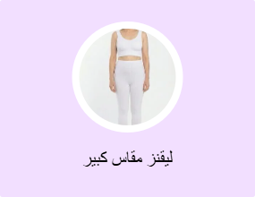 ليقنز مقاس كبير