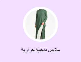 ملابس داخلية حرارية
