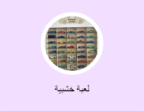 لعبة خشبية