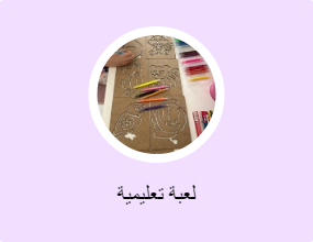 لعبة تعليمية