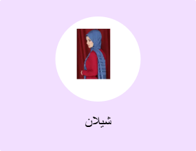 شيلان