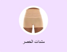 مشدات الخصر